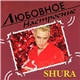 Shura - Любовное Настроение